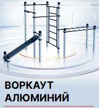 Спортивные комплексы воркаут. Алюминий 